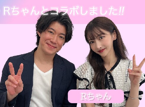 Rちゃんコラボ