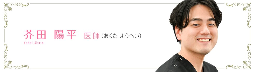 芥田 陽平 医師