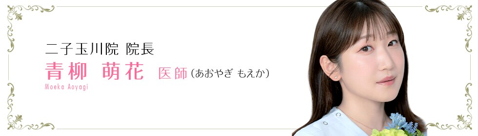 青柳 萌花 医師