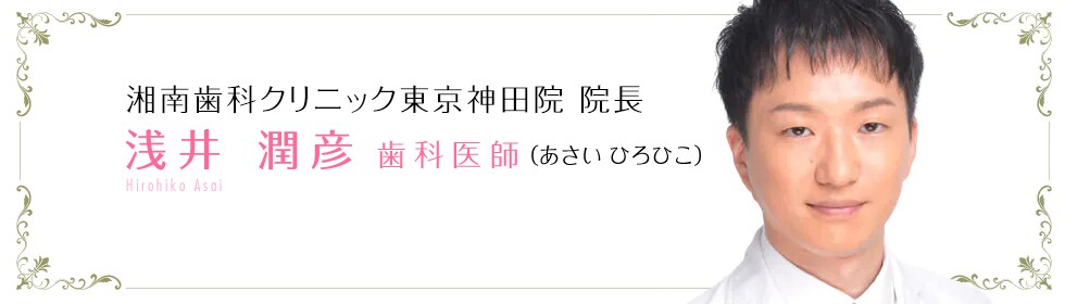浅井 潤彦 歯科医師