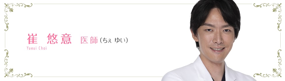 崔 悠意 医師