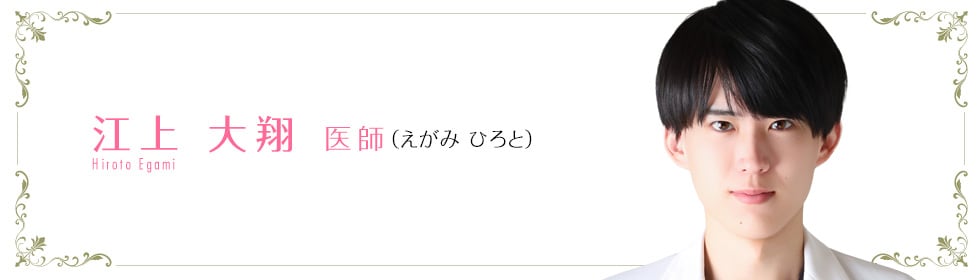 湘南美容クリニック松山院  江上 大翔 医師 （えがみひろと） HIROTO　EGAMI