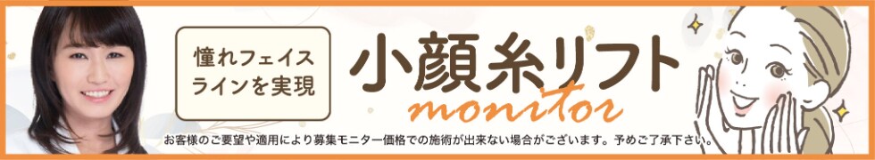 江川医師小顔糸リフトモニター