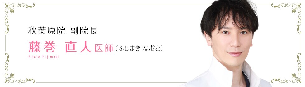 藤巻 直人 医師