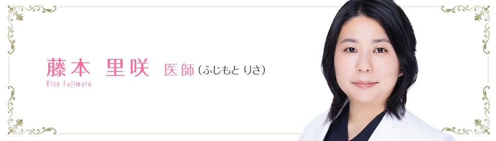 湘南美容クリニック浜松院 藤本 里咲 医師 (ふじもと りさ) Fujimoto Risa