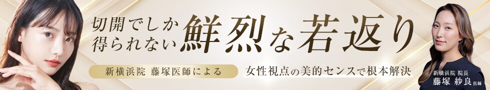 切開でしか得られない鮮烈な若返り
