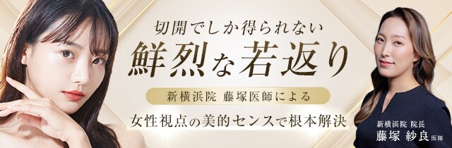 切開でしか得られない鮮烈な若返り