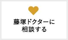 藤塚ドクターに相談する