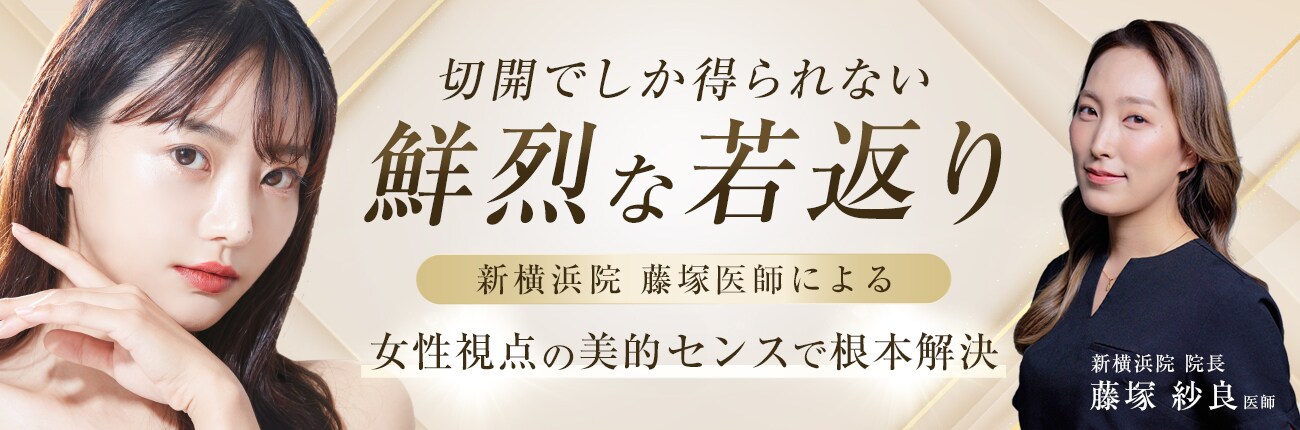 切開でしか得られない、鮮烈な若返り