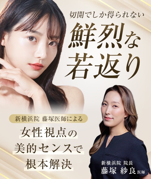 切開でしか得られない、鮮烈な若返り