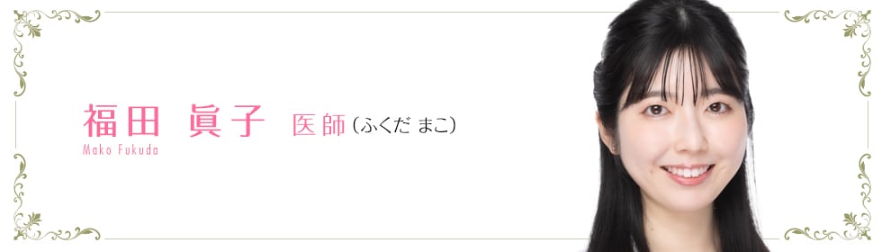 湘南美容クリニック新宿本院 福田 眞子 医師 (ふくだまこ) Mako Fukuda