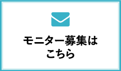 モニター募集はこちら