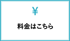 料金はこちら
