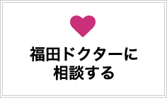 福田ドクターに相談する