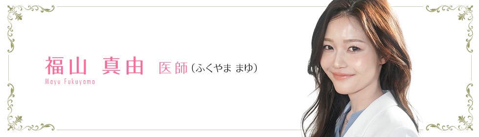 湘南美容クリニック心斎橋院  福山 真由 医師 （ふくやま　まゆ） fukuyama mayu