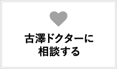 古澤ドクターに相談する