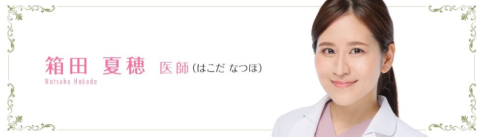 箱田 夏穂 医師