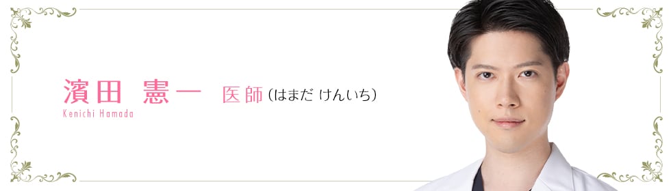 湘南美容クリニック大宮東口院 濱田 憲一 医師 (はまだ けんいち) Hamada Kenichi