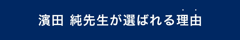 濵田純先生が選ばれる理由