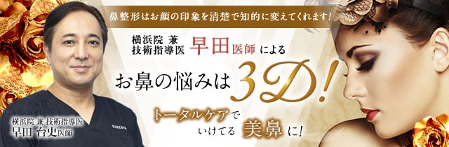早田医師の美鼻