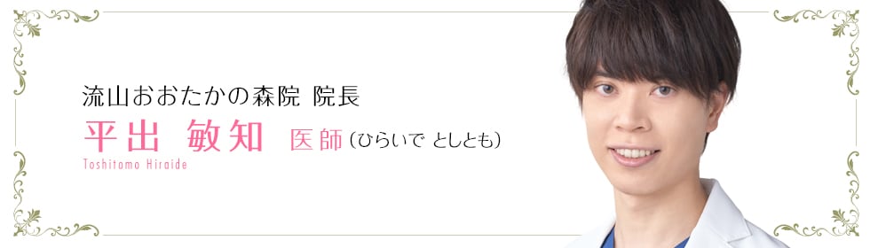 平出 敏知 医師