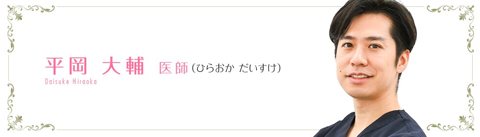 平岡 大輔 医師