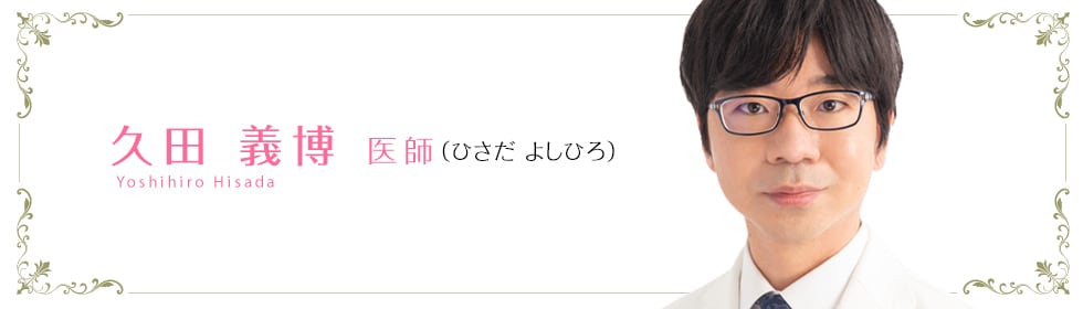 久田 義博 医師