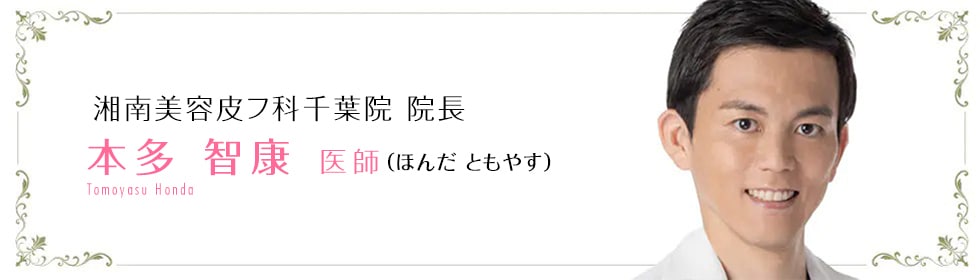 本多 智康 医師