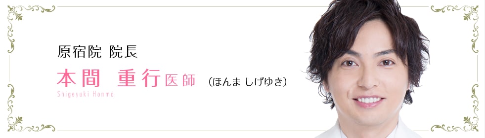 本間重行医師