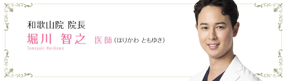 湘南美容クリニック横浜院  堀川 智之 医師 （ほりかわ　ともゆき） Horikawa Tomoyuki