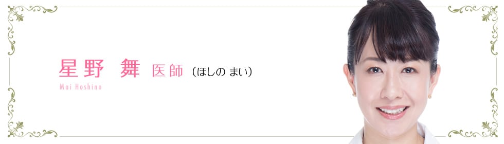 SBC新宿近視クリニック 新宿院 院長 星野 舞 医師 (ほしの まい) Mai Hoshino