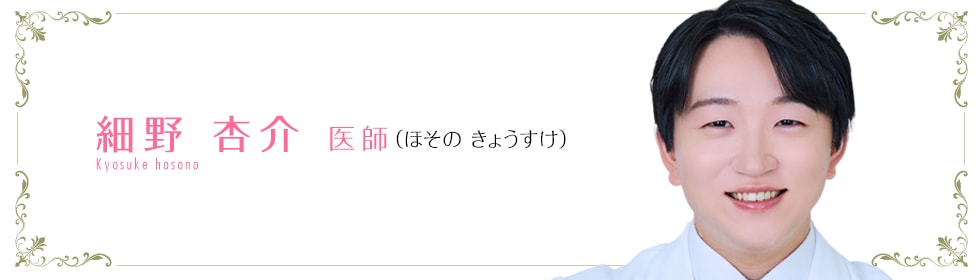 湘南美容皮フ科 札幌大通院 細野 杏介 医師 (ほその きょうすけ) Hosono Kyosuke