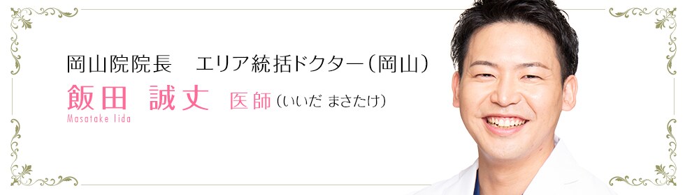 飯田 誠丈 医師