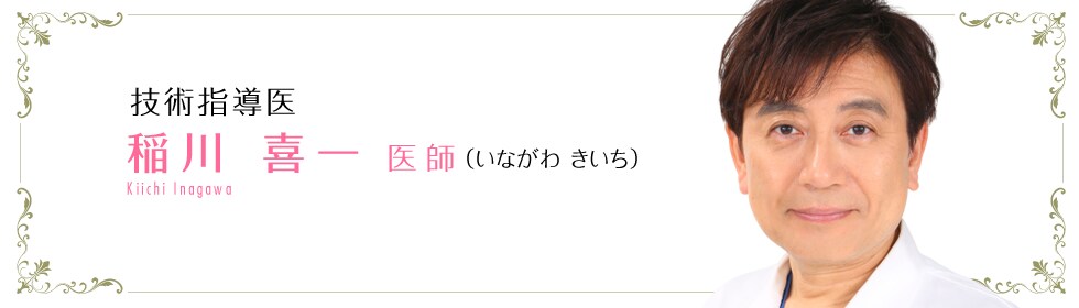 稲川 喜一 医師