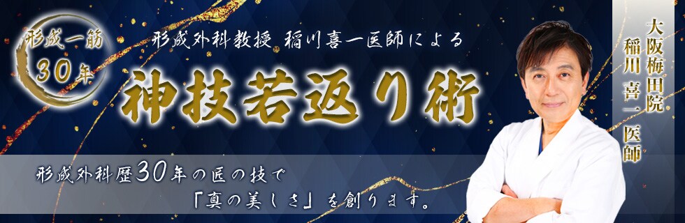 神技若返り術