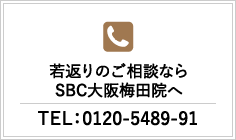 若返りのご相談ならSBC大阪梅田本院へ