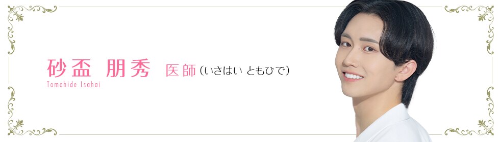 湘南美容クリニック池袋東口院 砂盃 朋秀 医師 (いさはい ともひで) Tomohide Isahai