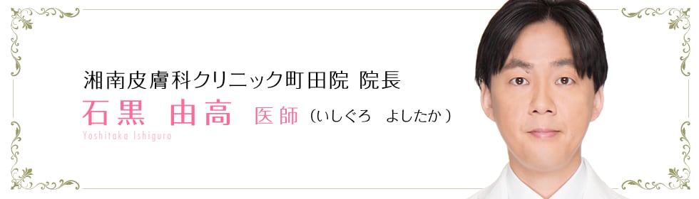 石黒 由高 医師