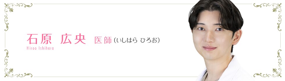 湘南美容クリニック所沢院  石原 広央 医師 （いしはら　ひろお） ishihara Yuuta
