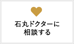 石丸ドクターに相談する