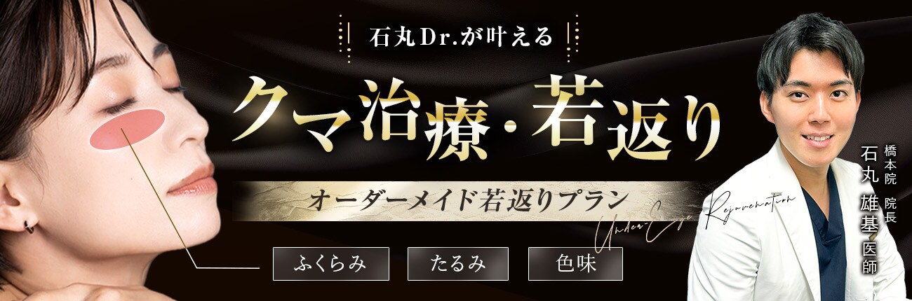 クマ治療・若返り