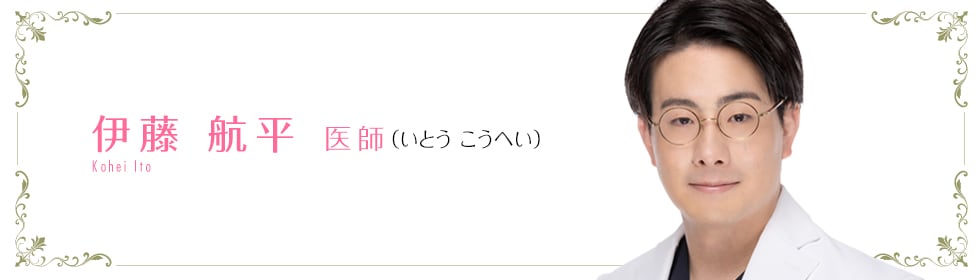 湘南AGAクリニック新宿本院 伊藤 航平 医師 (いとう こうへい) 航平