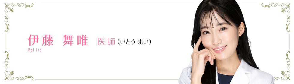 湘南美容クリニック新宿本院 伊藤 舞唯 医師 (いとう まい) Shiraishi Rie
