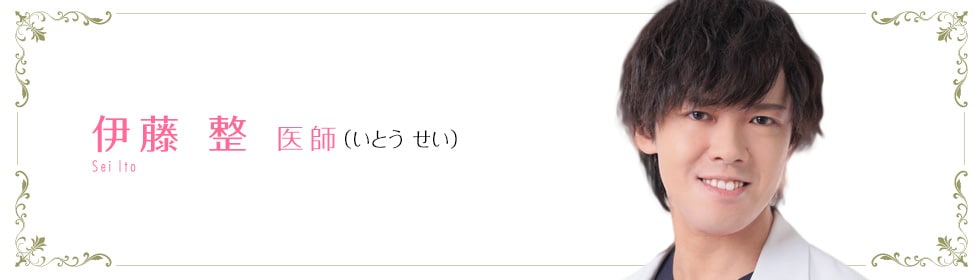 湘南美容クリニック浜松院 伊藤 整 医師 (いとう せい) Sei Ito