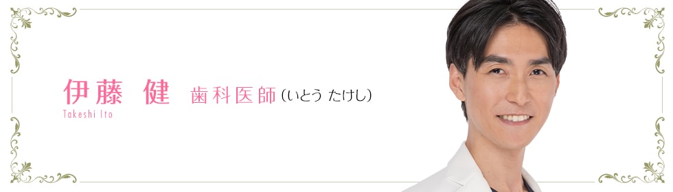 伊藤 健 医師