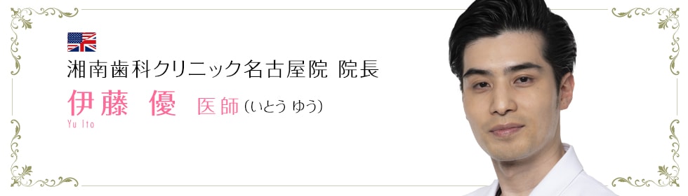 伊藤 優 医師