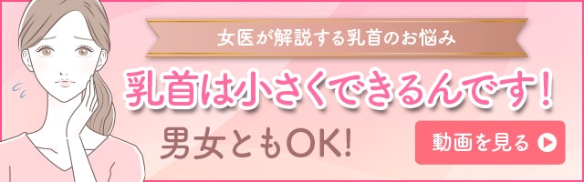 女医が解説する乳首のお悩み