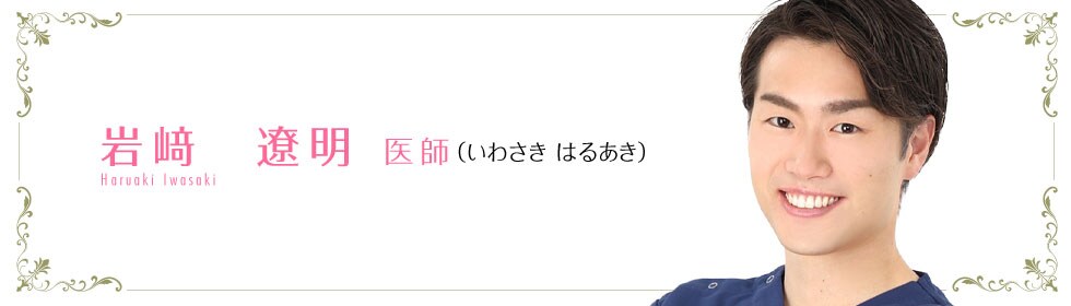 岩﨑 遼明 医師
