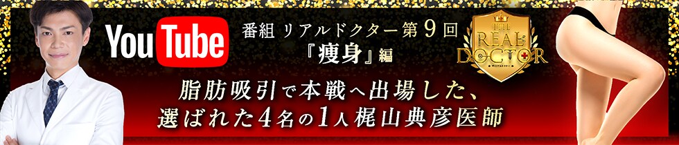 梶山医師リアルドクター本戦出場
