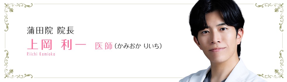 湘南美容クリニック横浜東口院  上岡 利一 医師 （かみおか りいち） KAMIOKA RIICHI